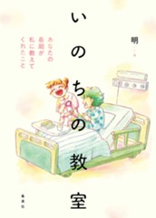 いのちの教室 あなたの最期が私に教えてくれたこと のサムネイル