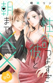 性欲つよすぎ彼と朝まで×× 8 のサムネイル