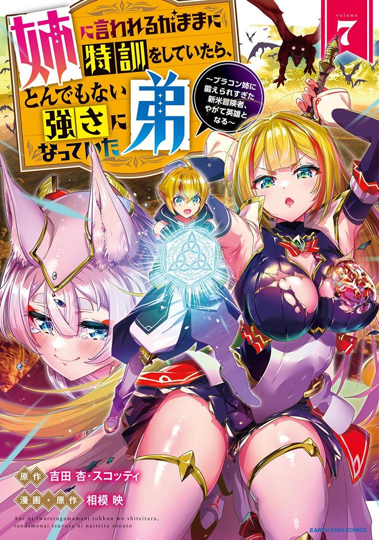 姉に言われるがままに特訓をしていたら、とんでもない強さになっていた弟 ～ブラコン姉に鍛えられすぎた新米冒険者、やがて英雄となる～