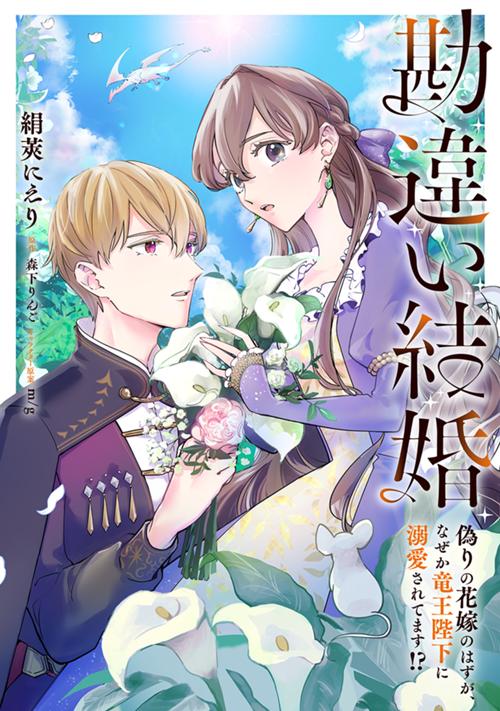 勘違い結婚　偽りの花嫁のはずが、なぜか竜王陛下に溺愛されてます!?