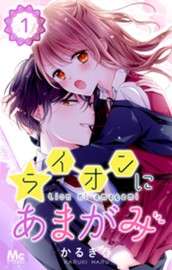 ライオンにあまがみ 1 のサムネイル