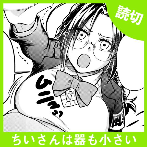 ちいさんは器も小さい