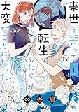 来世を誓って転生したら大変なことになった: 1【イラスト特典付】 (ZERO-SUMコミックス)