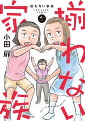 揃わない家族 1 のサムネイル