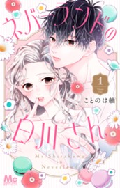 ネバーランドの白川さん 1 のサムネイル