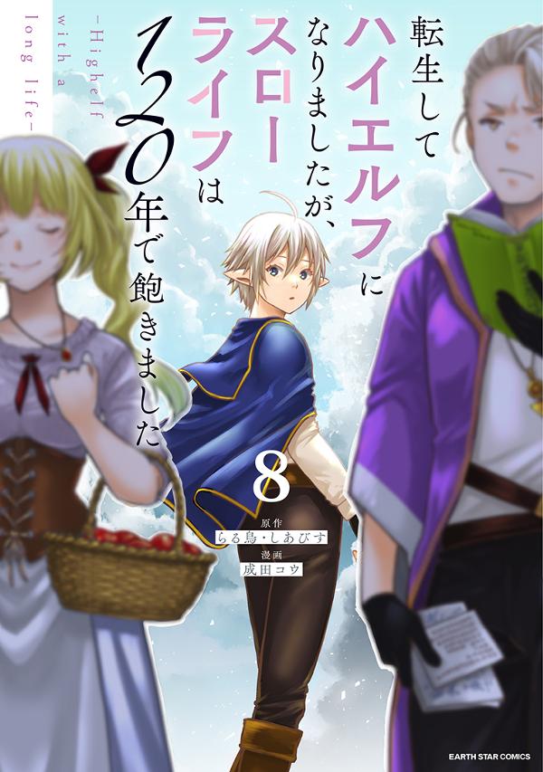 転生してハイエルフになりましたが、スローライフは120年で飽きました -Highelf with a long life-⑧