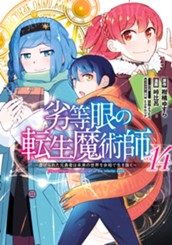 劣等眼の転生魔術師 ～虐げられた元勇者は未来の世界を余裕で生き抜く～ 14 のサムネイル