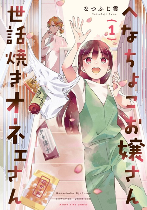 へなちょこお嬢さん世話焼きオネェさん