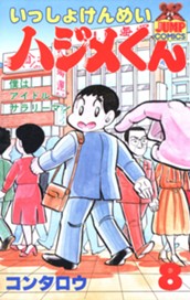 いっしょけんめいハジメくん 集英社版 8 のサムネイル