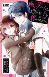 極上男子は、地味子を奪いたい。 のサムネイル