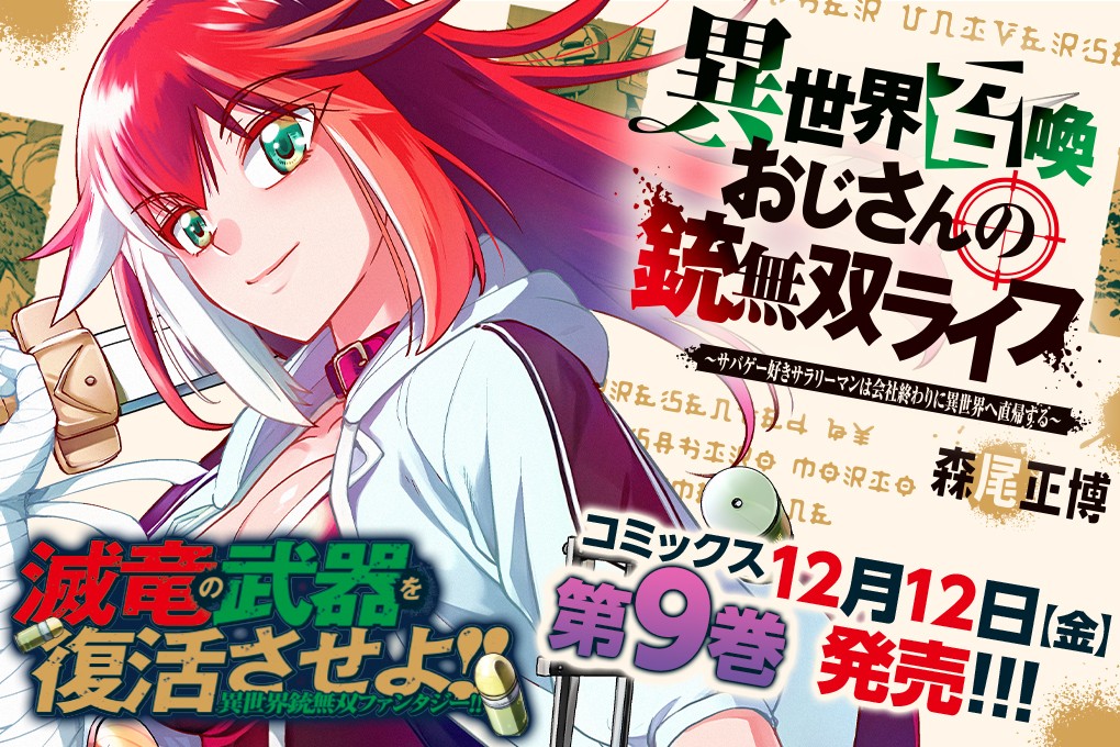 異世界召喚おじさんの銃無双ライフ 〜サバゲー好きサラリーマンは会社終わりに異世界へ直帰する〜｜森尾正博