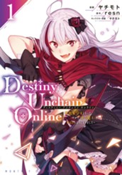 Ｄｅｓｔｉｎｙ　Ｕｎｃｈａｉｎ　Ｏｎｌｉｎｅ　～吸血鬼少女となって、やがて『赤の魔王』と呼ばれるようになりました～（１） のサムネイル