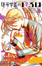 暗号学園のいろは 4 のサムネイル