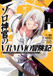 ソロ神官のVRMMO冒険記 ～どこから見ても狂戦士です本当にありがとうございました～ 1 のサムネイル