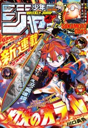 週刊少年ジャンプ 2025年24号 のサムネイル