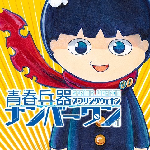 第65話 青春兵器ナンバーワン 長谷川智広 少年ジャンプ
