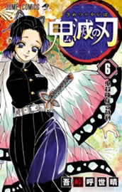 鬼滅の刃 6 のサムネイル