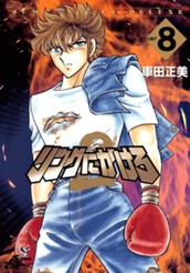 リングにかけろ2 8 のサムネイル