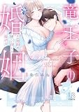 竜王子の婚姻　その契約は甘くて淫らに蕩ける (LOVEBITESコミックス)