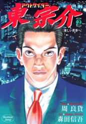 アウトサイダー東宗介 2 のサムネイル