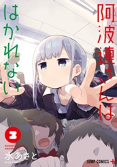 阿波連さんははかれない 3 のサムネイル