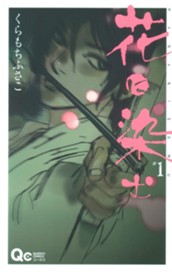 花に染む 1 のサムネイル