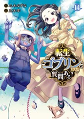 転生ゴブリンだけど質問ある？ 14 のサムネイル