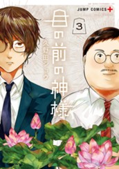 目の前の神様 3 のサムネイル