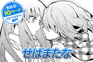 【今日の10ページ】せばまたな