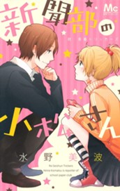 新聞部の小松さん　続・青春トリッカーズ のサムネイル