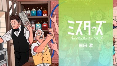 ミスターズ　私の町のおじさんたち