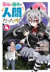 最強の種族が人間だった件 4 のサムネイル