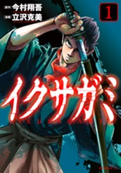 イクサガミ（１） のサムネイル