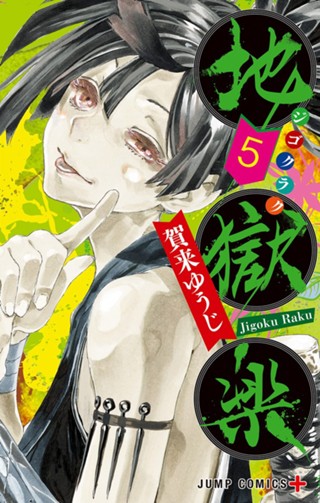 地獄楽 13 - 賀来ゆうじ | 少年ジャンプ＋