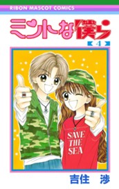 ミントな僕ら 4 のサムネイル