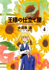 王様の仕立て屋〜フィオリ・ディ・ジラソーレ〜 4 のサムネイル