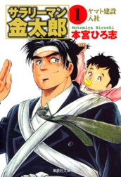 サラリーマン金太郎 集英社版 1 のサムネイル