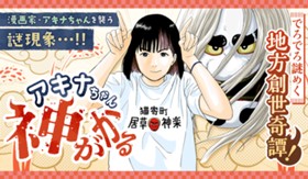 アキナちゃん神がかる