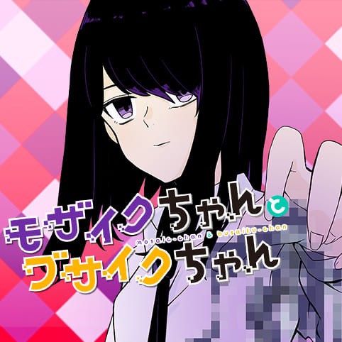 モザイクちゃんとブサイクちゃん