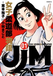 ＪＪＭ　女子柔道部物語（１） のサムネイル