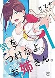 気をつけなよ、お姉さん。(1) (4コマKINGSぱれっとコミックス)