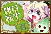 第1話 雑草、幼女と出会う のサムネイル