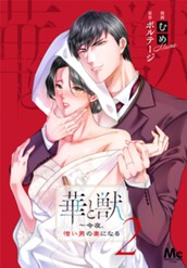華と獣～今夜、憎い男の妻になる 2 のサムネイル