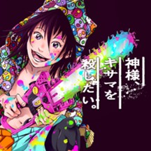 神様、キサマを殺したい。