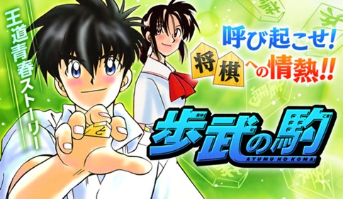 歩武（あゆむ）の駒