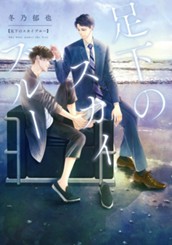 足下のスカイブルー のサムネイル