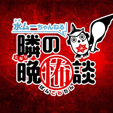 水ムーちゃんねる 隣の晩怖談