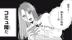 コミュ障、初友はヤンキーでした。