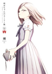 明日ちゃんのセーラー服 11 のサムネイル