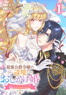 最強公爵令嬢の辺境おしかけ婚～フラウリーナ・ローゼンハイムは運命の追放魔導師に嫁ぎたい～　第①巻
